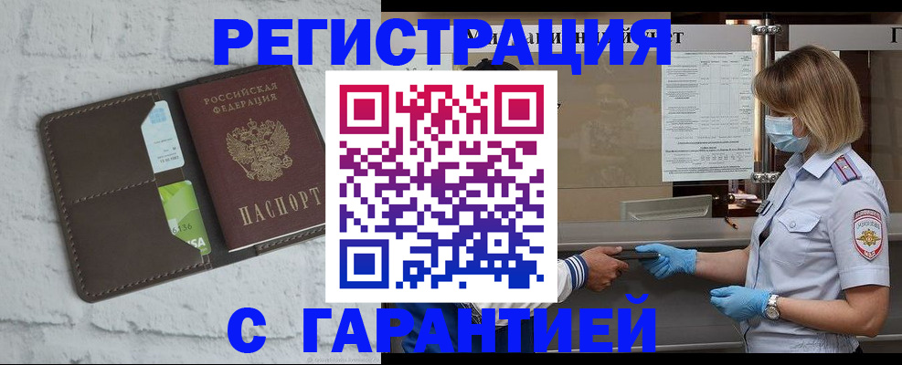 временная регистрация гарантия в Купино